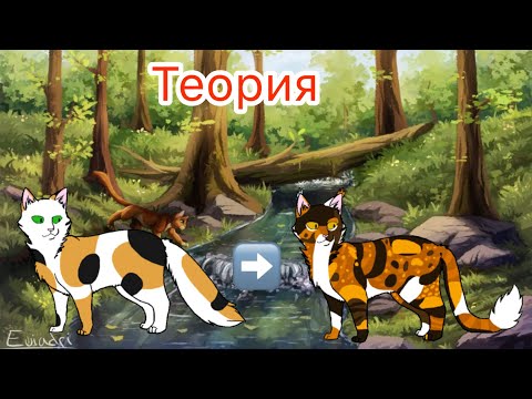 Видео: Сол это сын Кленовницы ?||Пятнышко переродился в Сола ?||коты-воители||Теория
