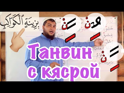 Видео: Урок № 18: Танвин с кясрой