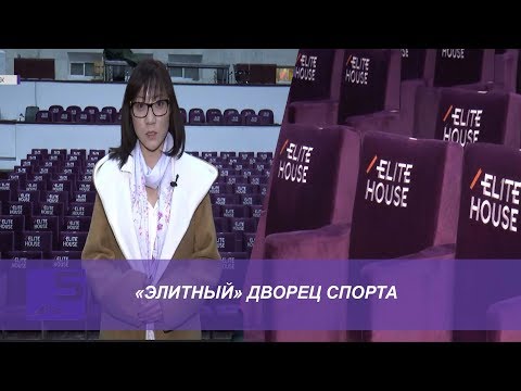 Видео: «Элитный» дворец спорта