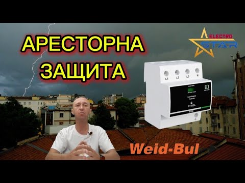 Видео: Задерживающая защита (катодный разрядник)