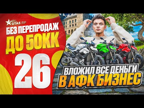 Видео: ПУТЬ НОВИЧКА до 50КК без ПЕРЕПРОДАЖ в ГТА 5 РП - ВЛОЖИЛ 15 МИЛЛИОНОВ В АФК БИЗНЕС на GTA 5 RP