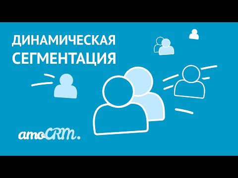 Видео: Динамическая сегментация  | Инструкция по работе