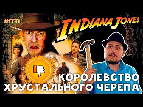 Видео: Реакция на [Плохбастер Шоу] Индиана Джонс И Королевство Хрустального Черепа