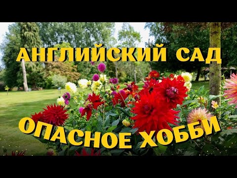 Видео: Английский сад и поместье в графстве Кент. 3 сентября 2023. Lullingstone Castle & The World Garden.