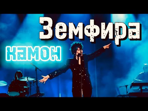 Видео: Земфира - камон | live 2024