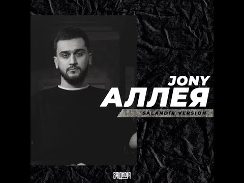 Видео: Jony - Аллея ( slowed)