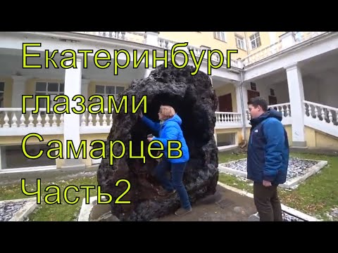 Видео: Екатеринбург глазами Самарцев. Часть 2. Центр Екатеринбурга пешим ходом