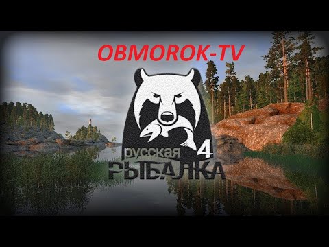 Видео: Русская рыбалка 4. Диалоги на рыбалке 127...
