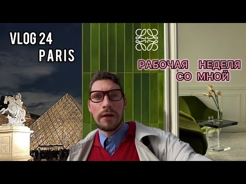 Видео: VLOG 24/PARIS/СЕКРЕТНЫЙ STOCK /КОЛЛЕКЦИЯ LOEWE /RE-SEE PRADA