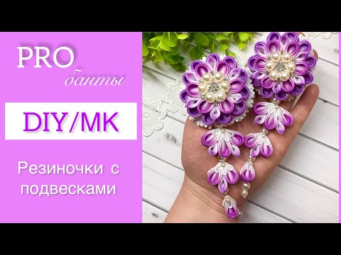 Видео: DIY/Резиночки с подвесками в стиле канзаши