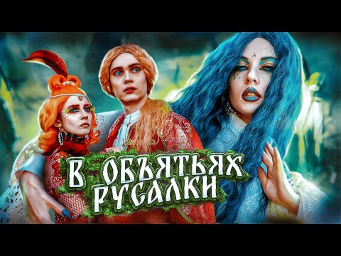 Видео: В ОБЪЯТИЯХ РУСАЛКИ/КАЩЕЙ НЕ БЕССМЕРТНЫЙ