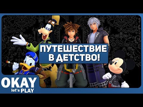 Видео: Kingdom Hearts III - Путешествие в детство! (ОБЗОР)