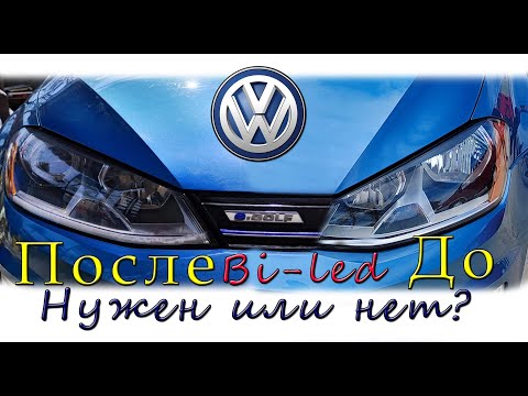 Видео: E-GOLF Bi-led мне в фары