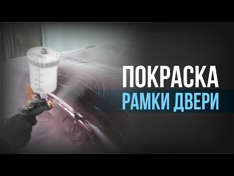 Видео: ПОКРАСКА двери АВТО пошагово I КАК и чем ПРАВИЛЬНО покрасить РАМКУ ДВЕРИ ЛАДА ГРАНТА