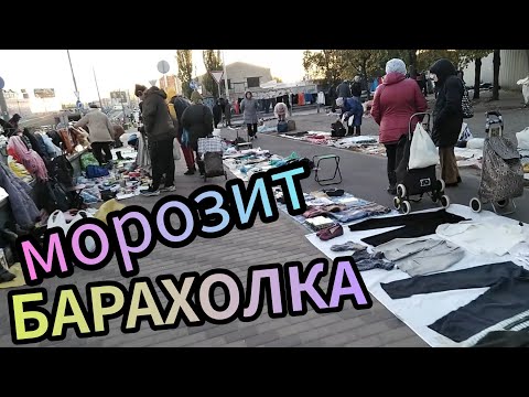 Видео: Барахолка в воскресенье.Первые морозы. Блошиный рынок в Киеве на Почайной.