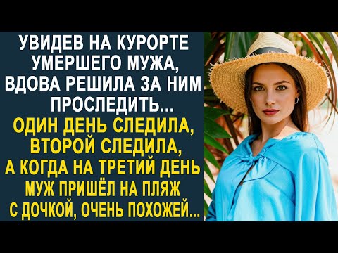 Видео: Увидев на курорте мужа, жена решила за ним проследить. Два дня следила, а когда на третий день...