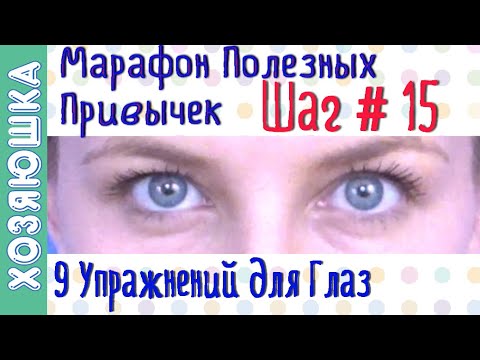 Видео: Восстановление зрения 👀 ШАГ # 15   | Марафон Полезных Привычек