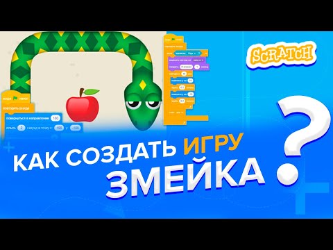 Видео: Уроки по Scratch. Как сделать игру Змейка на Скретч