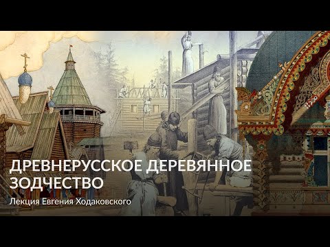 Видео: Древнерусское деревянное зодчество – Лекция Евгения Ходаковского