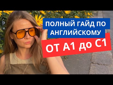 Видео: ПОШАГОВЫЙ ПЛАН изучения АНГЛИЙСКОГО от А1 до С1 ЗА ГОД