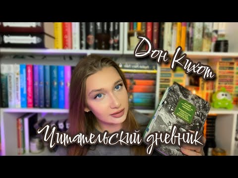 Видео: ЧИТАТЕЛЬСКИЙ ДНЕВНИК || ДОН КИХОТ СЕРВАНТЕСА