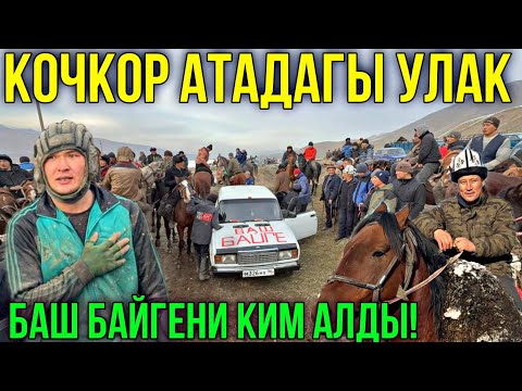 Видео: УЛАК ӨЛДҮ ӨЛДҮ БОЛДУГО САРАЙГА КИРИП КЕТТИ 🤯 #байтв