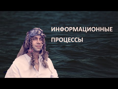 Видео: 7 класс. Информатика. Информационные процессы