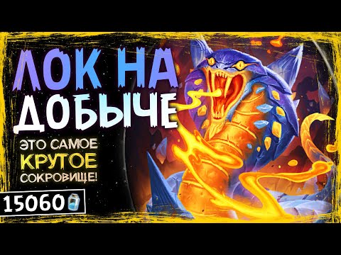 Видео: ЭТО НАДО СРОЧНО НЕРФИТЬ! — НОВЫЙ ЧЕРНОКНИЖНИК НА ДОБЫЧЕ КОЛОДА | HEARTHSTONE