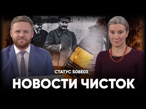 Видео: Новости чисток. Статус S08E03