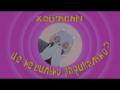 Видео: хейтспіч - це не сильно радикально? (відео)
