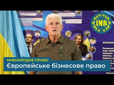 Видео: Освітня програма «ЄВРОПЕЙСЬКЕ БІЗНЕСОВЕ ПРАВО» (Міжнародне право)