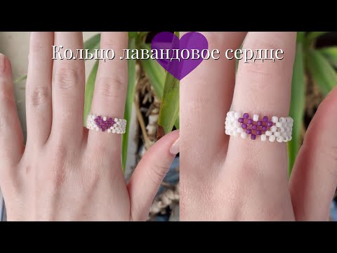 Видео: Кольцо из бисера Лавандовое сердце в 2 ряда 💜 в технике крестик