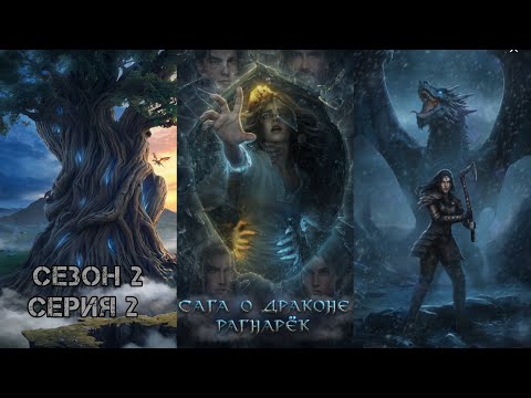 Видео: САГА О ДРАКОНЕ: PАГНАРЁК  ❤️ИВАР❤️ Сезон 2 Глава 2 "Caгa oб Имиp"/ Борьба