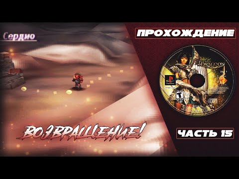 Видео: Прохождение The Legend Of Dragoon [Часть 15] - Проигрыш на арене. Обновления в Ноахе и Селесе.