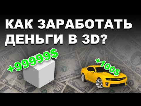 Видео: Как заработать первую 1000р на 3D моделях blender 3.0? Как зарабатывать на 3D моделях? 1 часть