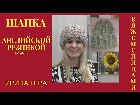Видео: Как вязать шапку английской резинкой по кругу за день Вязание спицами Ирина Гера