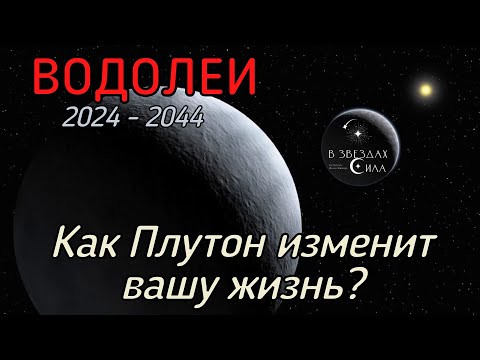 Видео: ВОДОЛЕИ.  Как Плутон трансформирует вашу жизнь? Испытания Плутона.