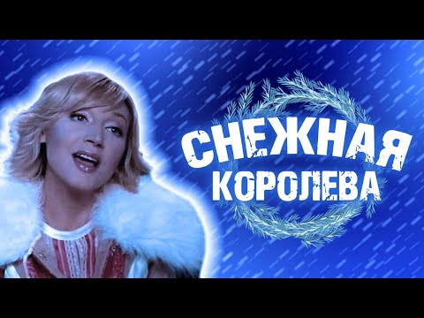 Видео: 🎄НОВОГОДНИЙ МЮЗИКЛ СНЕЖНАЯ КОРОЛЕВА! СМОТРЕТЬ ОНЛАЙН