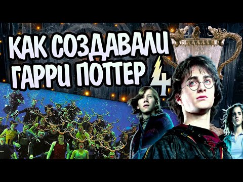 Видео: Как снимали Гарри Поттер и Кубок огня?