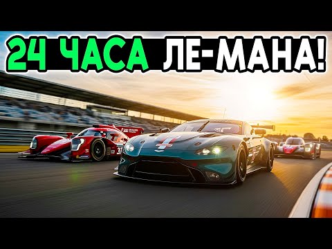 Видео: 24 ЧАСА Ле-Мана! ВЗЛЕТЫ, ПАДЕНИЯ И КАМБЕКИ! МУЛЬТИКЛАССОВАЯ ГОНКА в iRacing @FotonGT 