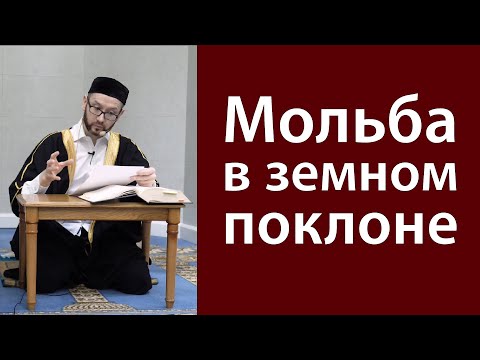Видео: Дуа в земном поклоне