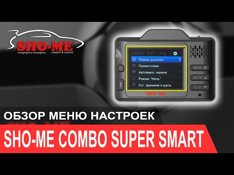 Видео: Обзор меню настроек SHO-ME Combo Super Smart