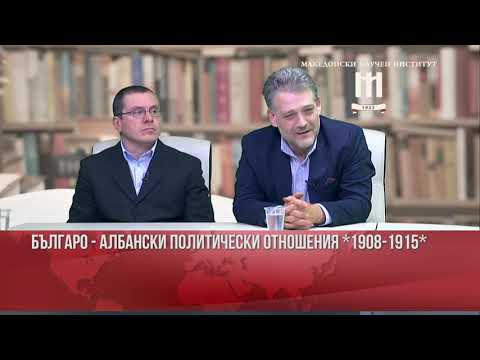 Видео: Време е за Македония (2): Българо-албански политически отношения