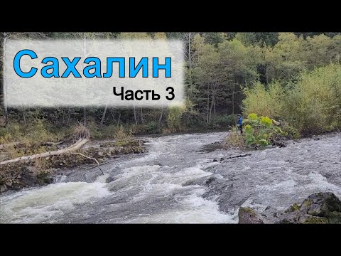 Видео: Таинственный Сахалин. Лангери #2. Порог Камуй