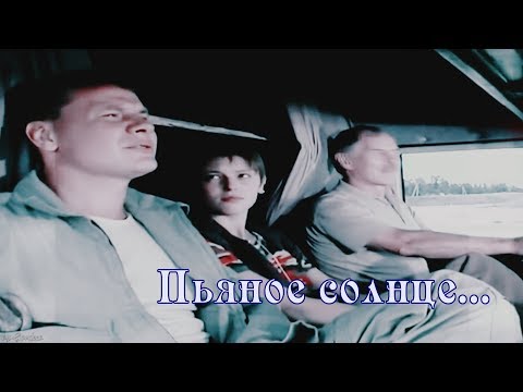 Видео: Дальнобойщики || Пьяное солнце