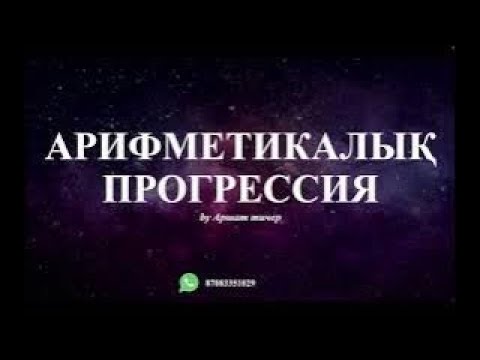 Видео: Арифметикалық прогрессия