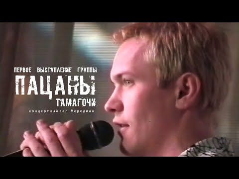 Видео: Пацаны "Тамагочи" (Live, 1999)