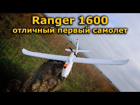 Видео: Volantex Ranger 1600 V757-7 FPV самолет для новичка