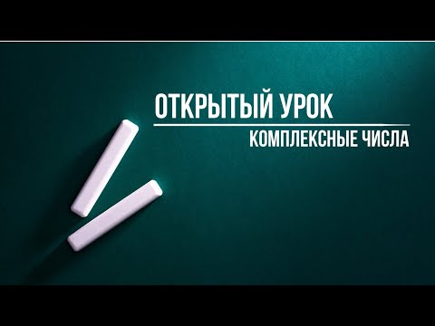 Видео: Открытый урок: комплексные числа