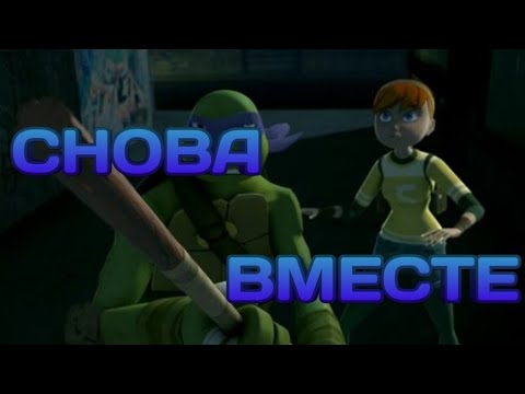 Видео: Снова вместе черепашки ниндзя клип Донни и Эйприл